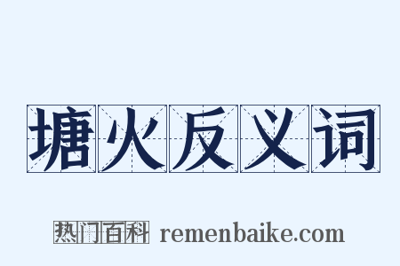 塘火反义词是什么意思的图片